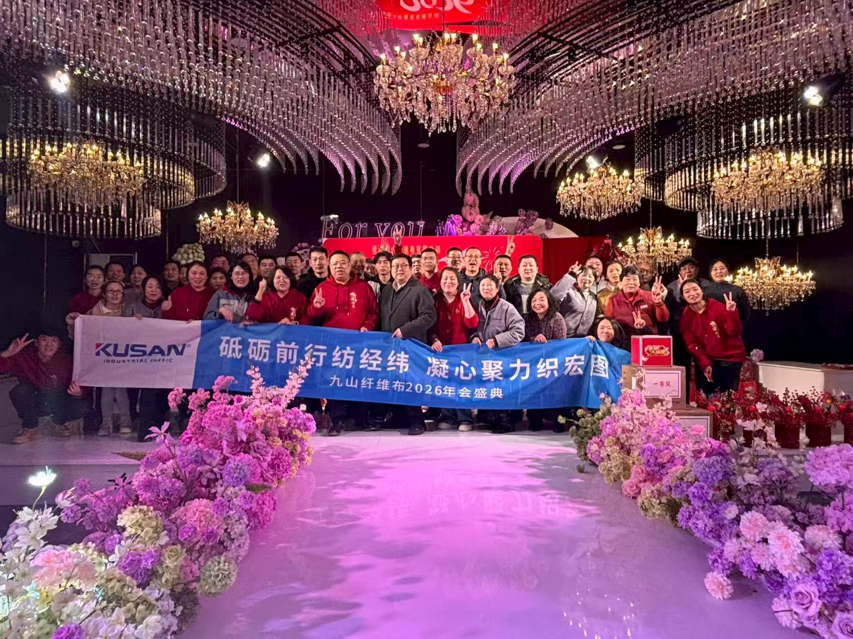 筑梦2026！青岛九山纤维布有限公司年度盛典圆满召开
