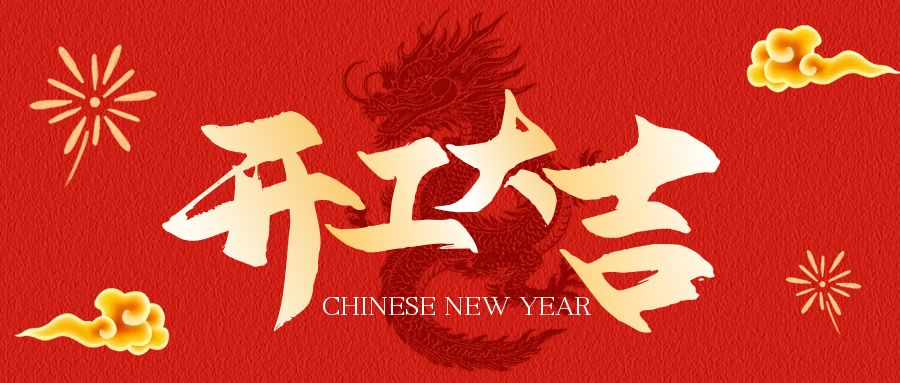 Qingdao Jiushan Fiber Cloth Co., Ltd.: the grand occasion of the beginning of the the Year of the Loong, invites customers to sign orders